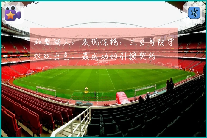 加盟湖人，表现惊艳，三分与防守双双出色，最成功的引援契约