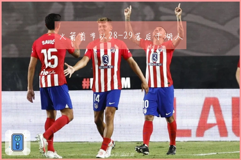 火箭首节以28-29落后于湖人