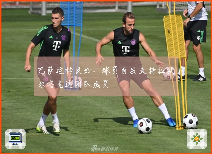 巴萨运转良好，球员自发支持拉波尔塔竞选团队成员