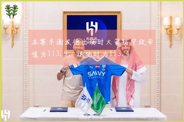 本赛季谢泼德出场时火箭防守效率值为113.9，退场时为113.4