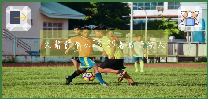 火箭首节以28-29落后于湖人