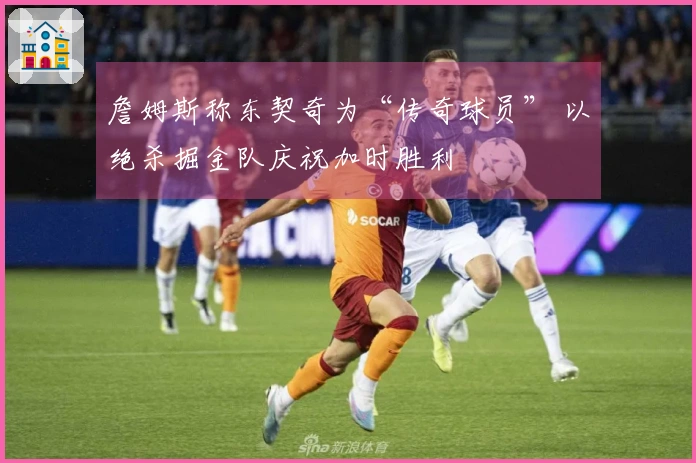 詹姆斯称东契奇为“传奇球员” 以绝杀掘金队庆祝加时胜利